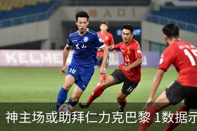 神主场或助拜仁力克巴黎 1数据示本场无平局？